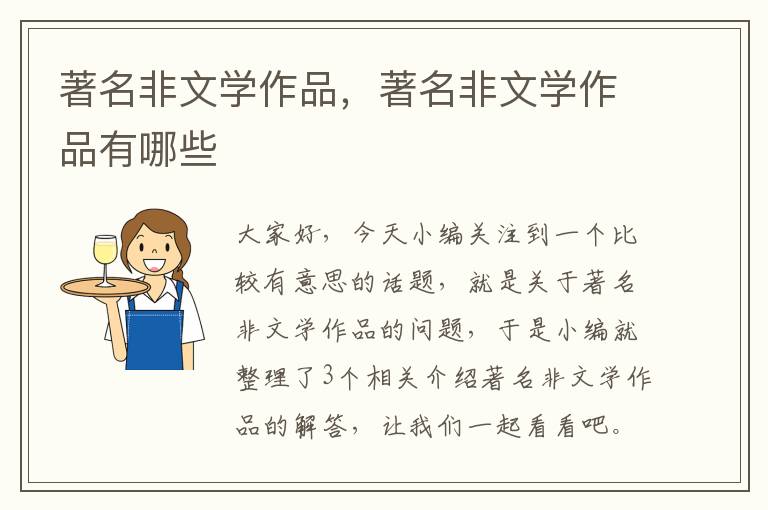 著名非文学作品，著名非文学作品有哪些