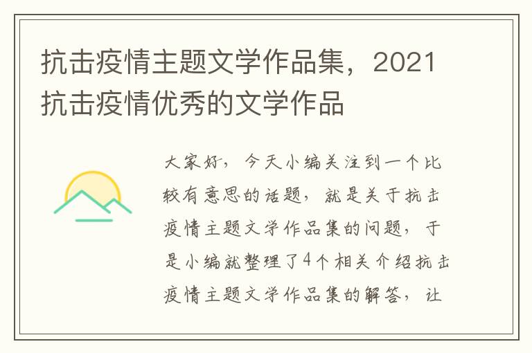 抗击疫情主题文学作品集，2021抗击疫情优秀的文学作品