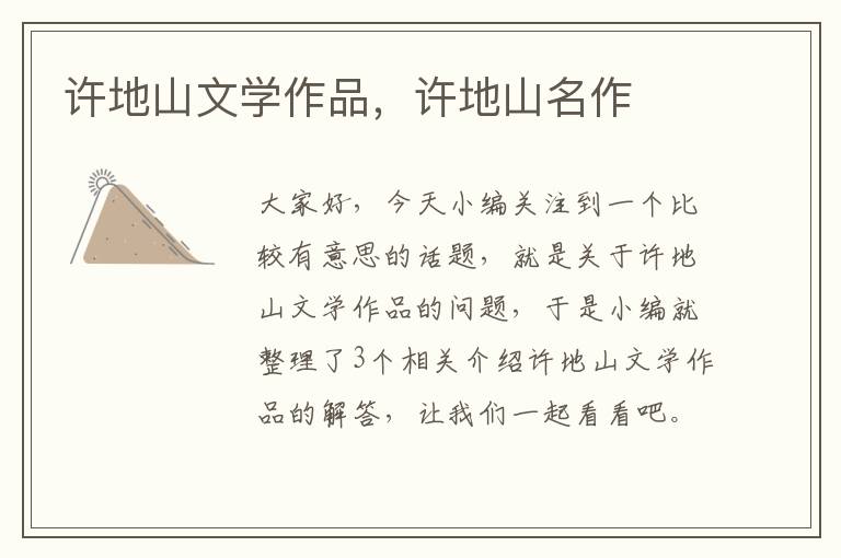 许地山文学作品，许地山名作