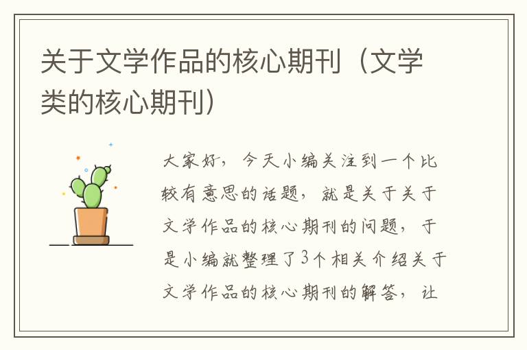 关于文学作品的核心期刊（文学类的核心期刊）