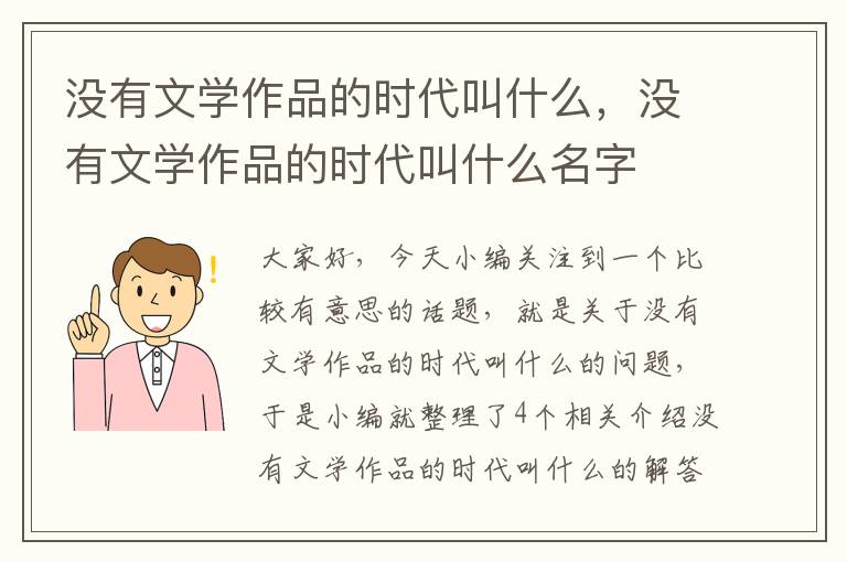 没有文学作品的时代叫什么，没有文学作品的时代叫什么名字