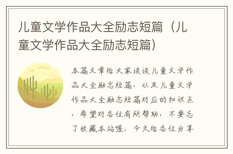 儿童文学作品大全励志短篇（儿童文学作品大全励志短篇）