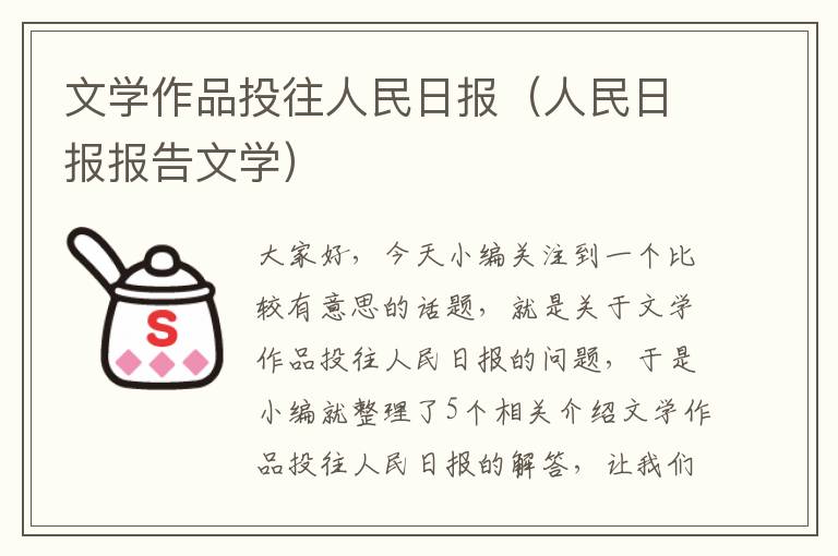 文学作品投往人民日报（人民日报报告文学）