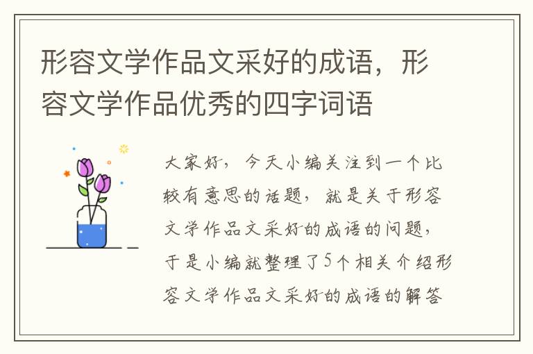 形容文学作品文采好的成语，形容文学作品优秀的四字词语