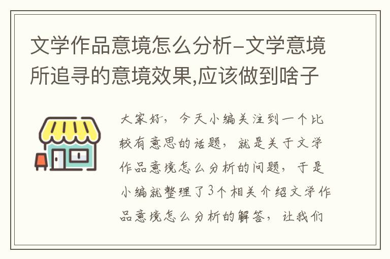 文学作品意境怎么分析-文学意境所追寻的意境效果,应该做到啥子