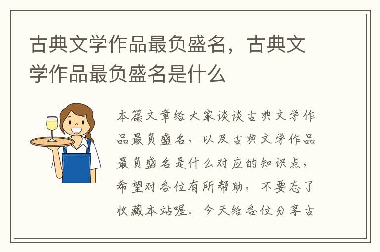 古典文学作品最负盛名，古典文学作品最负盛名是什么