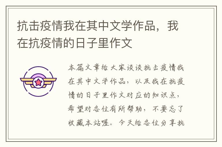 抗击疫情我在其中文学作品，我在抗疫情的日子里作文