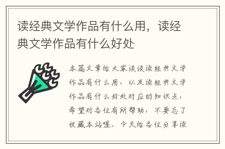 读经典文学作品有什么用，读经典文学作品有什么好处