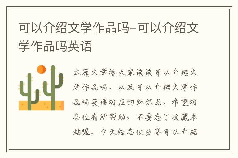 可以介绍文学作品吗-可以介绍文学作品吗英语