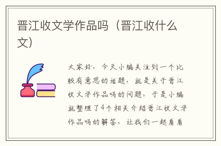 晋江收文学作品吗（晋江收什么文）