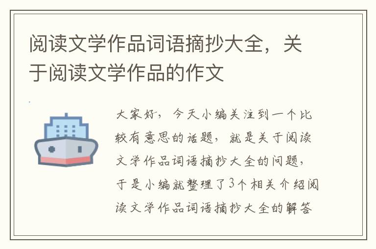 阅读文学作品词语摘抄大全，关于阅读文学作品的作文