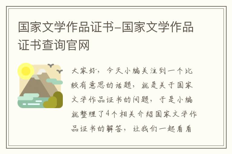 国家文学作品证书-国家文学作品证书查询官网