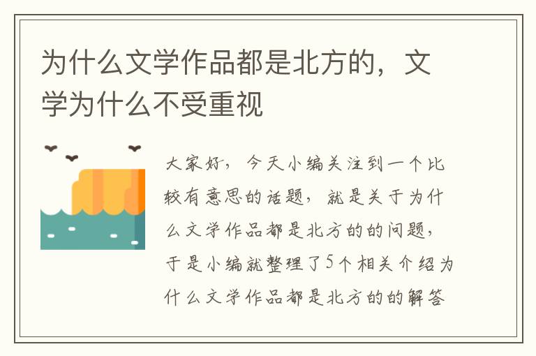 为什么文学作品都是北方的，文学为什么不受重视