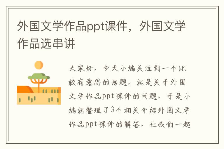 外国文学作品ppt课件，外国文学作品选串讲