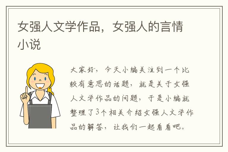 女强人文学作品，女强人的言情小说