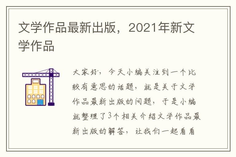 文学作品最新出版，2021年新文学作品