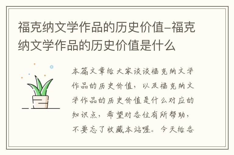 福克纳文学作品的历史价值-福克纳文学作品的历史价值是什么