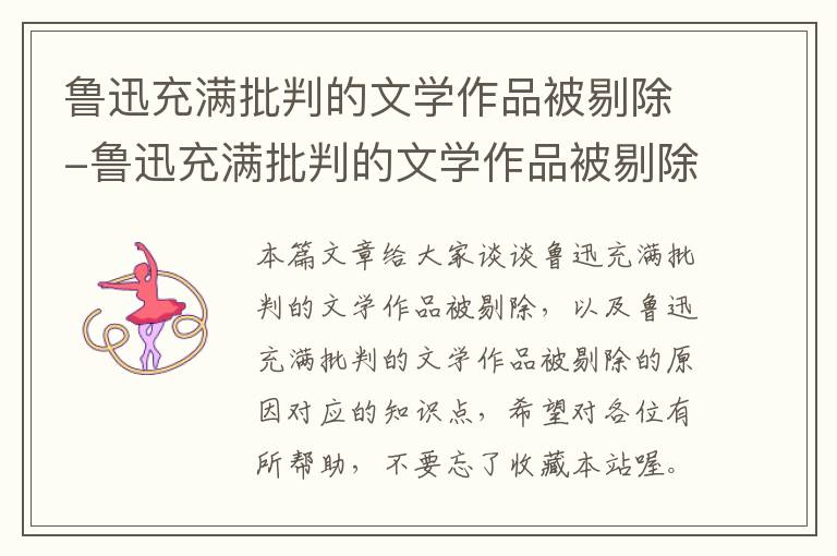 鲁迅充满批判的文学作品被剔除-鲁迅充满批判的文学作品被剔除的原因