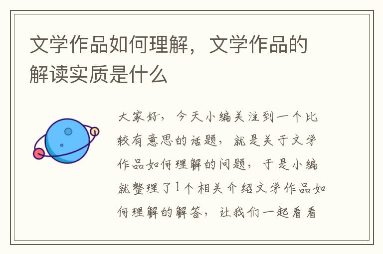 文学作品如何理解，文学作品的解读实质是什么