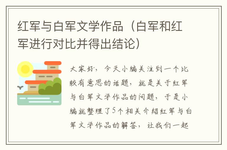 红军与白军文学作品（白军和红军进行对比并得出结论）