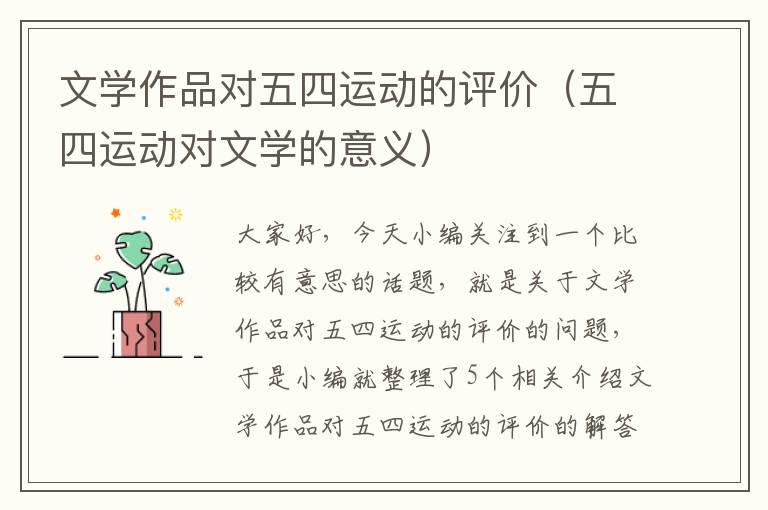 文学作品对五四运动的评价（五四运动对文学的意义）