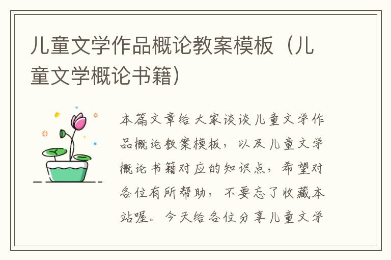 儿童文学作品概论教案模板（儿童文学概论书籍）