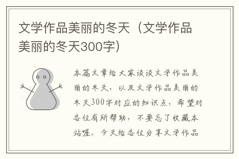 文学作品美丽的冬天（文学作品美丽的冬天300字）