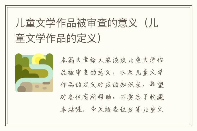 儿童文学作品被审查的意义（儿童文学作品的定义）