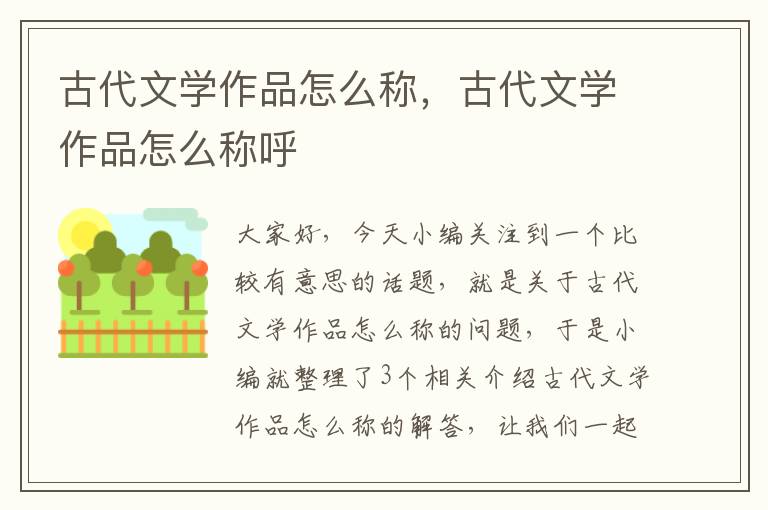 古代文学作品怎么称，古代文学作品怎么称呼