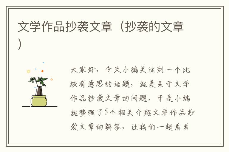 文学作品抄袭文章（抄袭的文章）