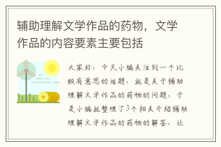 辅助理解文学作品的药物，文学作品的内容要素主要包括