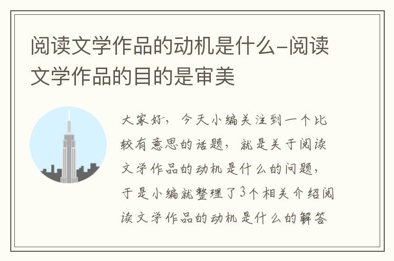 阅读文学作品的动机是什么-阅读文学作品的目的是审美