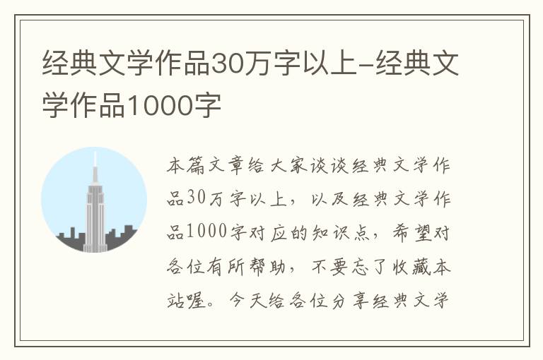 经典文学作品30万字以上-经典文学作品1000字