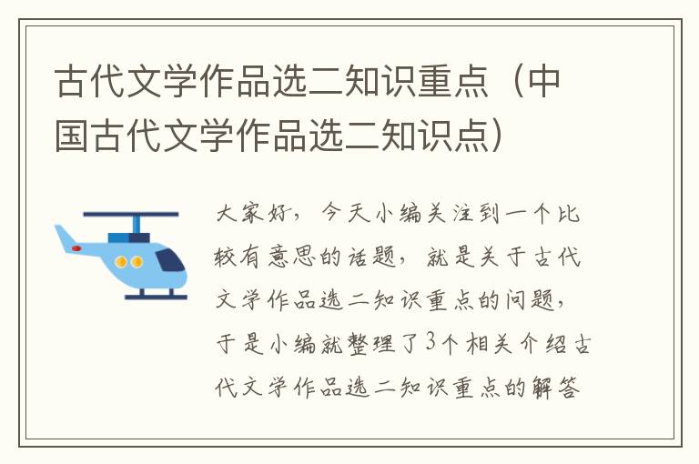 古代文学作品选二知识重点（中国古代文学作品选二知识点）