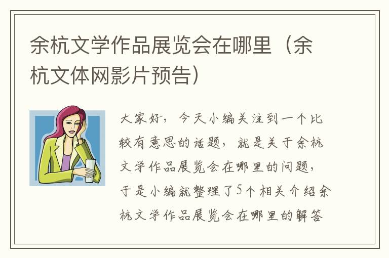 余杭文学作品展览会在哪里（余杭文体网影片预告）