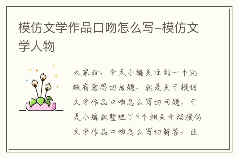 模仿文学作品口吻怎么写-模仿文学人物