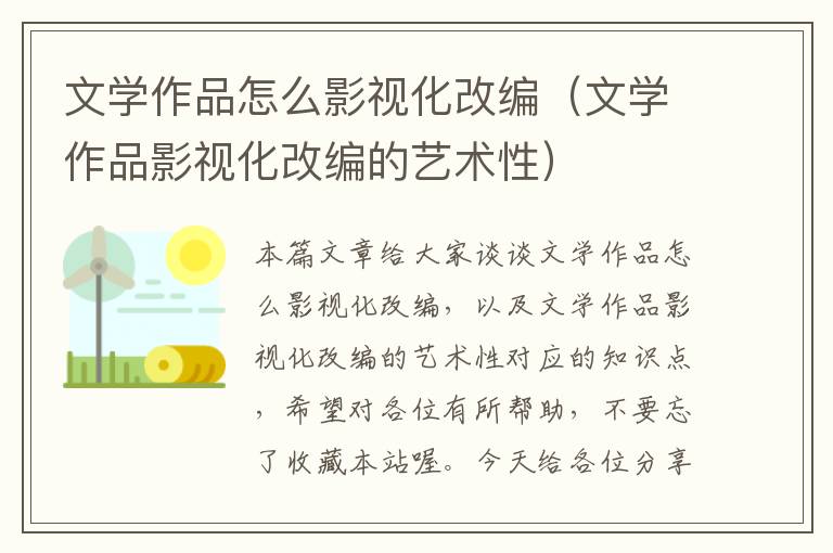 文学作品怎么影视化改编（文学作品影视化改编的艺术性）