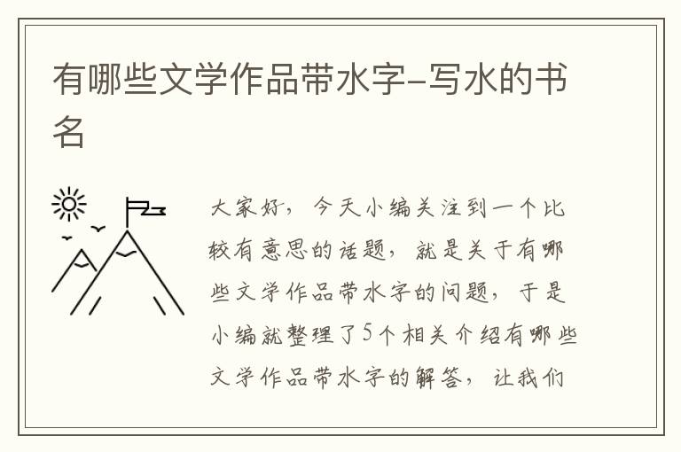 有哪些文学作品带水字-写水的书名