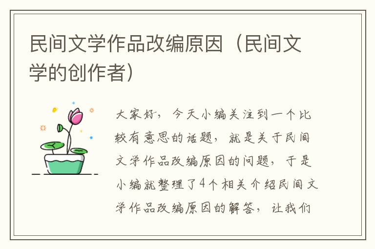 民间文学作品改编原因（民间文学的创作者）