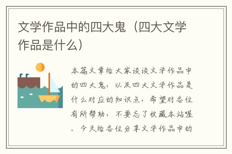 文学作品中的四大鬼（四大文学作品是什么）