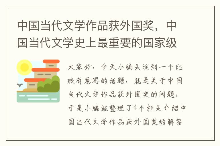 中国当代文学作品获外国奖，中国当代文学史上最重要的国家级奖项