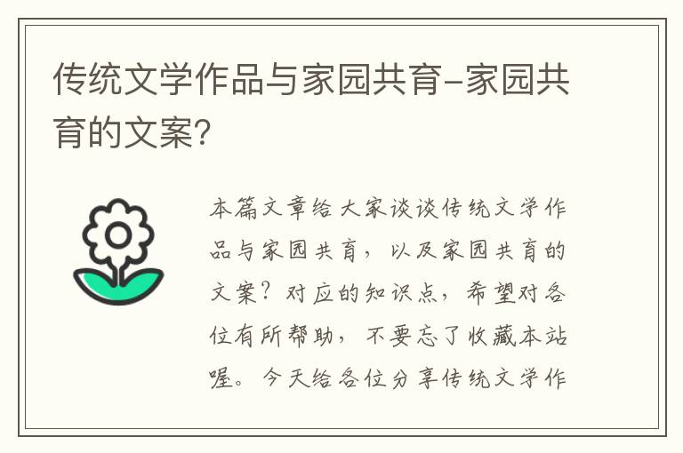 传统文学作品与家园共育-家园共育的文案？