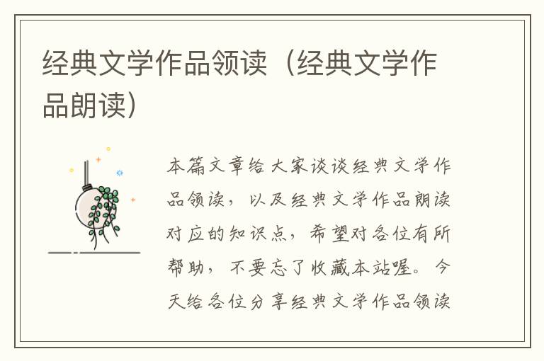 经典文学作品领读（经典文学作品朗读）