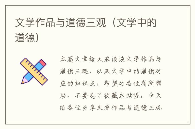 文学作品与道德三观（文学中的道德）