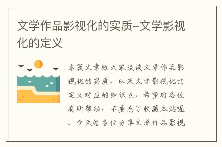 文学作品影视化的实质-文学影视化的定义