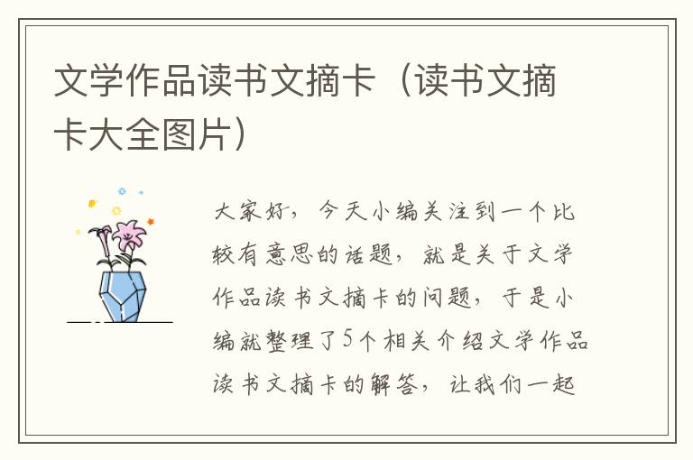 文学作品读书文摘卡（读书文摘卡大全图片）