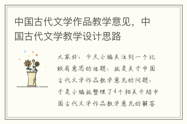 中国古代文学作品教学意见，中国古代文学教学设计思路