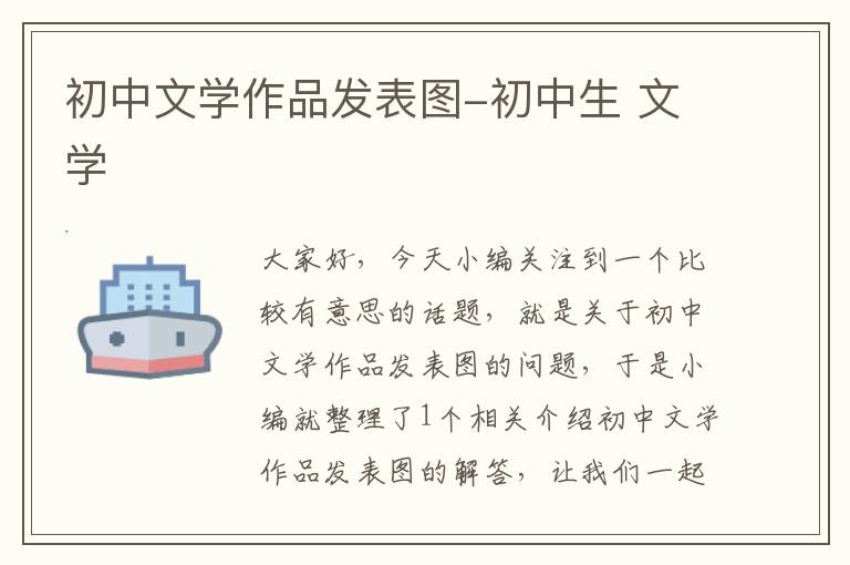 初中文学作品发表图-初中生 文学