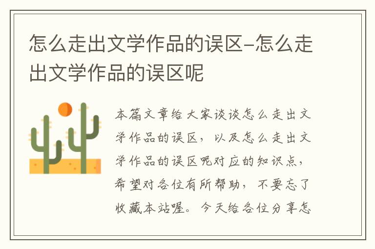 怎么走出文学作品的误区-怎么走出文学作品的误区呢