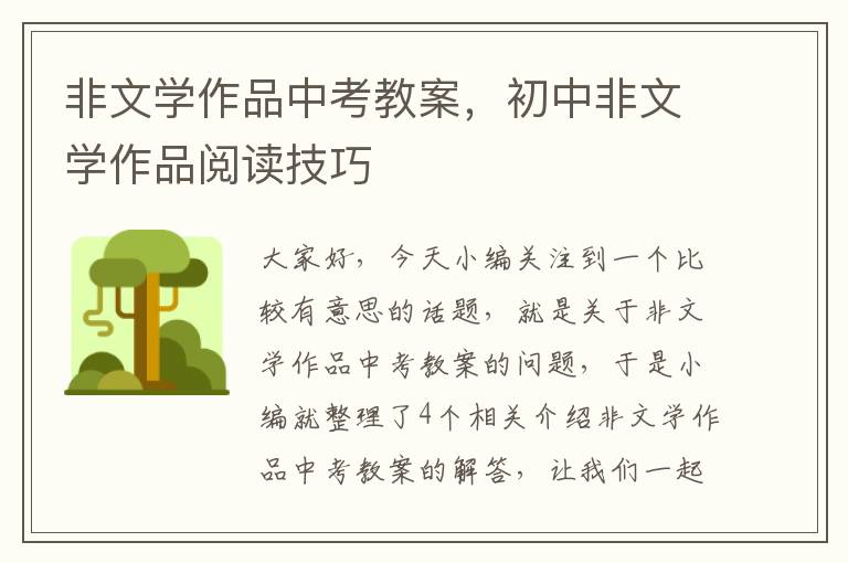 非文学作品中考教案，初中非文学作品阅读技巧